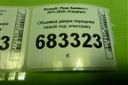 Обшивка двери передней левой под электрику (809018831R) для Renault Sandero с 2013-2022г (Сандеро)