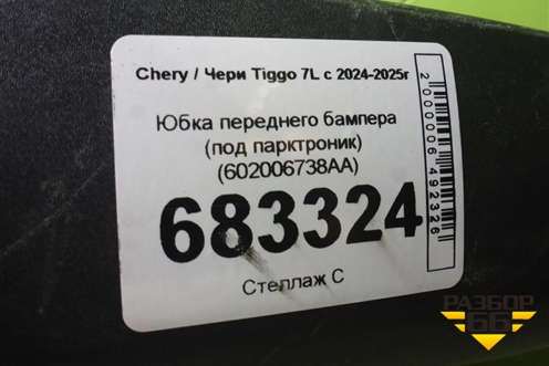 Юбка переднего бампера (под парктроник) (602006738AA) для Chery Tiggo 7L с 2024-2025г