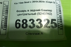 Фонарь в задний бампер центральный (92407K0) для Kia Soul с 2019-2024г (Соул 3)