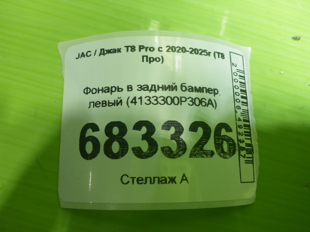 Фонарь задний в бампер левый