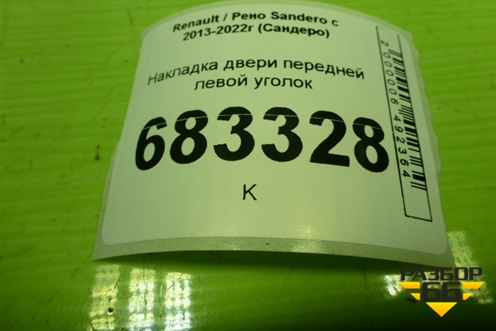 Накладка двери передней левой уголок (802930417R) для Renault Sandero с 2013-2022г (Сандеро)