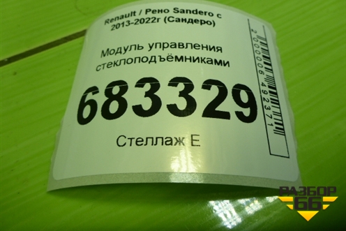 Модуль управления стеклоподъёмниками (809616873R) для Renault Sandero с 2013-2022г (Сандеро)