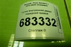 Ручка внутренняя двери передней правой (826721919R) для Renault Sandero с 2013-2022г (Сандеро)