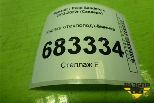 Кнопка стеклоподъёмника для Renault Sandero с 2013-2022г (Сандеро)