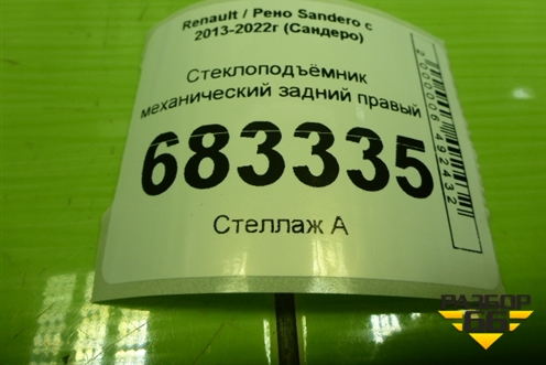 Стеклоподъёмник механический задний правый (827202131R) для Renault Sandero с 2013-2022г (Сандеро)
