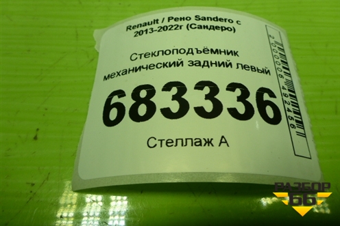 Стеклоподъёмник механический задний левый (827217198R) для Renault Sandero с 2013-2022г (Сандеро)