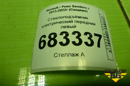 Стеклоподъёмник электрический передний левый (807213282R) для Renault Sandero с 2013-2022г (Сандеро)