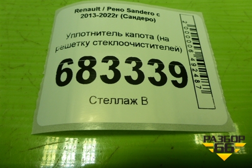 Уплотнитель капота (на решетку стеклоочистителей) для Renault Sandero с 2013-2022г (Сандеро)