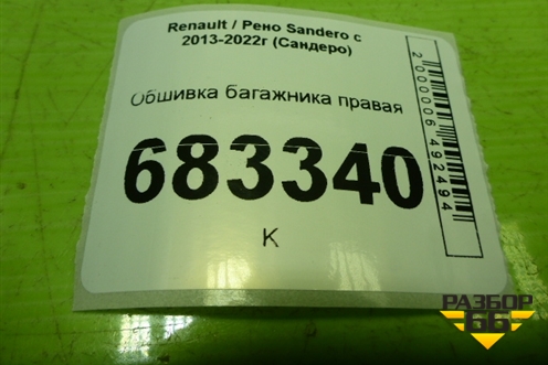 Обшивка багажника правая (849509116R) для Renault Sandero с 2013-2022г (Сандеро)