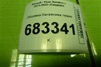 Обшивка багажника левая (849515055R) для Renault Sandero с 2013-2022г (Сандеро)