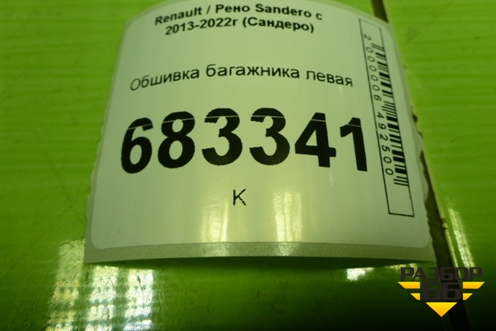Обшивка багажника левая (849515055R) для Renault Sandero с 2013-2022г (Сандеро)