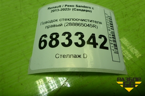 Поводок стеклоочистителя правый (288865045R) для Renault Sandero с 2013-2022г (Сандеро)