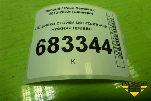 Обшивка стойки центральная нижняя правая (769158667R) для Renault Sandero с 2013-2022г (Сандеро)