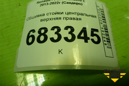 Обшивка стойки центральная верхняя правая (769134225R) для Renault Sandero с 2013-2022г (Сандеро)
