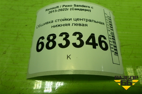 Обшивка стойки центральная нижняя левая (769160758R) для Renault Sandero с 2013-2022г (Сандеро)