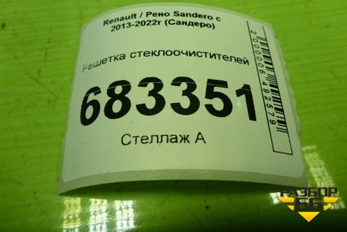 Решетка стеклоочистителей (668115673R) для Renault Sandero с 2013-2022г (Сандеро)