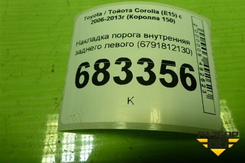 Накладка порога внутренняя заднего левого (6791812130) для Toyota Corolla (E15) с 2006-2013г (Королла 150)
