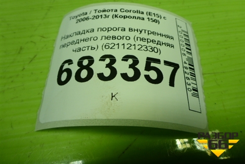Накладка порога внутренняя переднего левого (передняя часть) (6211212330) для Toyota Corolla (E15) с 2006-2013г (Королла 150)
