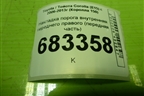 Накладка порога внутренняя переднего правого (передняя часть) (6211112300) для Toyota Corolla (E15) с 2006-2013г (Королла 150)