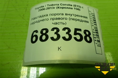 Накладка порога внутренняя переднего правого (передняя часть) (6211112300) для Toyota Corolla (E15) с 2006-2013г (Королла 150)