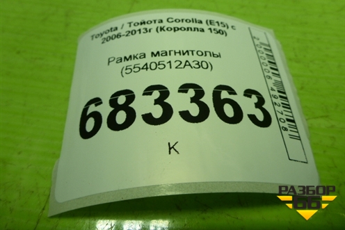 Рамка магнитолы (5540512A30) для Toyota Corolla (E15) с 2006-2013г (Королла 150)