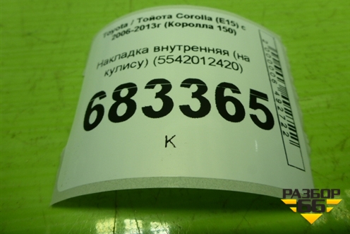 Накладка внутренняя (на кулису) (5542012420) для Toyota Corolla (E15) с 2006-2013г (Королла 150)