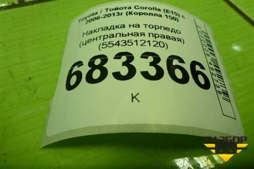 Накладка на торпедо (центральная правая) (5543512120) для Toyota Corolla (E15) с 2006-2013г (Королла 150)