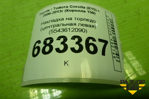 Накладка на торпедо (центральная левая) (5543612090) для Toyota Corolla (E15) с 2006-2013г (Королла 150)