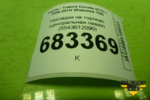 Накладка на торпедо (центральная левая) (5543612090) для Toyota Corolla (E15) с 2006-2013г (Королла 150)