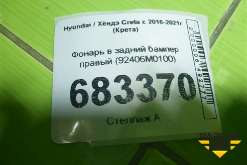 Фонарь в задний бампер правый (92406M0100) для Hyundai Creta с 2016-2021г (Крета)