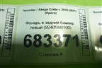 Фонарь в задний бампер левый (92405M0100) для Hyundai Creta с 2016-2021г (Крета)
