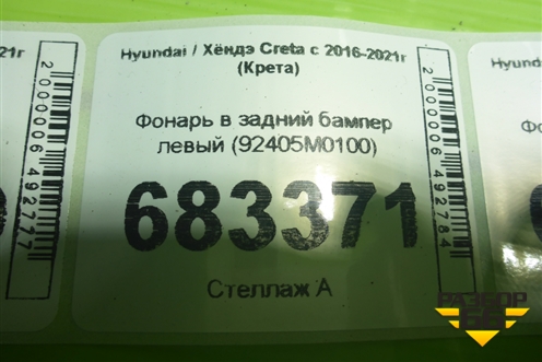 Фонарь в задний бампер левый (92405M0100) для Hyundai Creta с 2016-2021г (Крета)