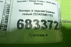 Фонарь в задний бампер левый (92405M0100) для Hyundai Creta с 2016-2021г (Крета)