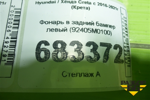 Фонарь в задний бампер левый (92405M0100) для Hyundai Creta с 2016-2021г (Крета)