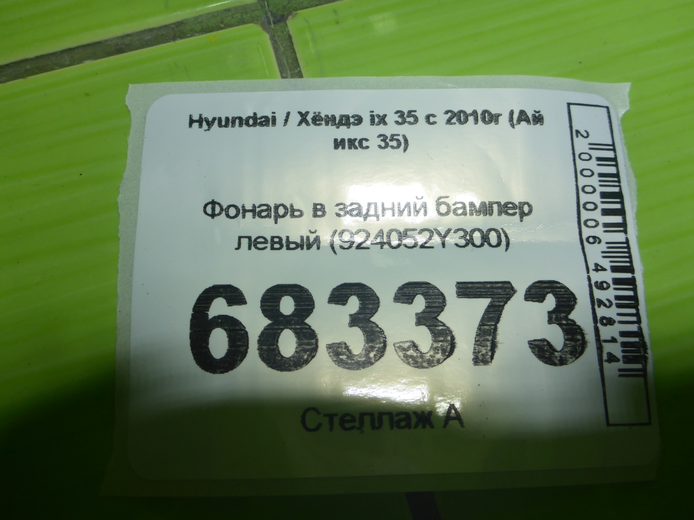 Фонарь задний в бампер левый