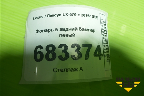 Фонарь в задний бампер левый для Lexus LX-570 с 2015г (ЛХ)