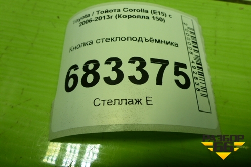 Кнопка стеклоподъёмника для Toyota Corolla (E15) с 2006-2013г (Королла 150)