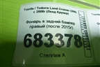 Фонарь в задний бампер правый (после 2015г) для Toyota Land Cruiser (200) с 2008г (Ленд Крузер)