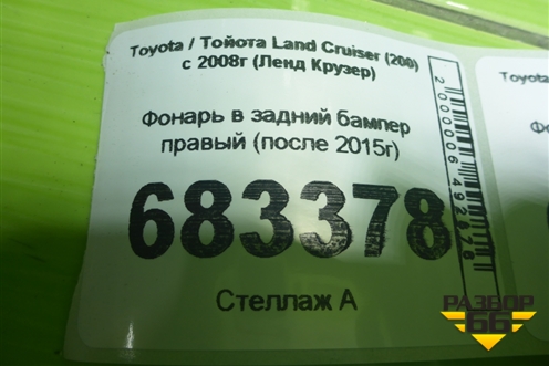Фонарь в задний бампер правый (после 2015г) для Toyota Land Cruiser (200) с 2008г (Ленд Крузер)