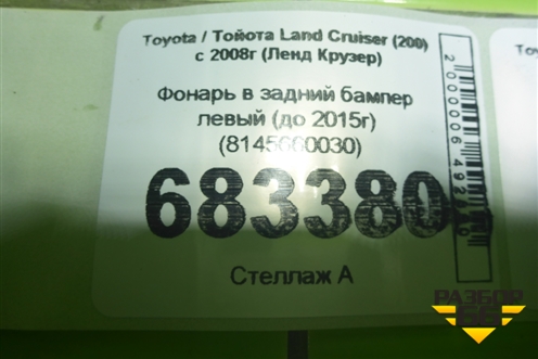 Фонарь в задний бампер левый (до 2015г) (8145660030) для Toyota Land Cruiser (200) с 2008г (Ленд Крузер)