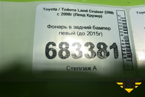 Фонарь в задний бампер левый (до 2015г) для Toyota Land Cruiser (200) с 2008г (Ленд Крузер)
