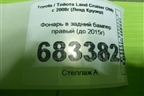 Фонарь в задний бампер правый (до 2015г) для Toyota Land Cruiser (200) с 2008г (Ленд Крузер)