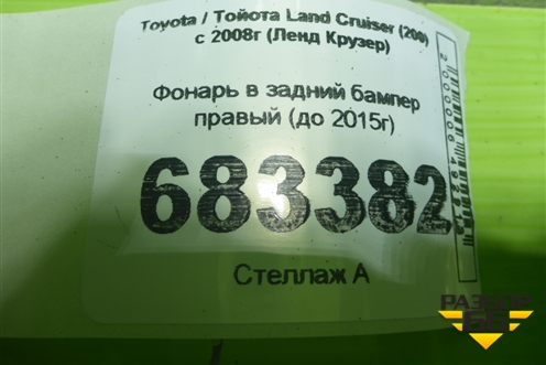 Фонарь в задний бампер правый (до 2015г) для Toyota Land Cruiser (200) с 2008г (Ленд Крузер)
