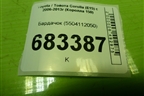 Бардачок (5504112050) для Toyota Corolla (E15) с 2006-2013г (Королла 150)