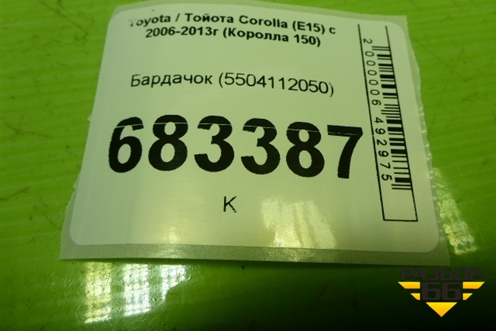 Бардачок (5504112050) для Toyota Corolla (E15) с 2006-2013г (Королла 150)