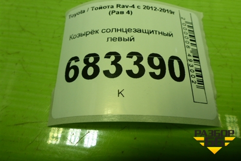 Козырёк солнцезащитный левый для Toyota Rav-4 с 2012-2019г (Рав 4)