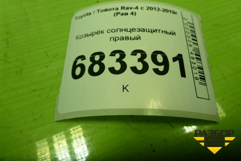 Козырёк солнцезащитный правый для Toyota Rav-4 с 2012-2019г (Рав 4)