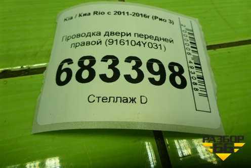 Проводка двери передней правой (916104Y031) для Kia Rio с 2011-2016г (Рио 3)