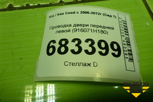 Проводка двери передней левой (916071H180) для Kia Ceed с 2006-2012г (Сид 1)
