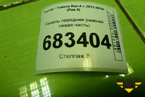 Панель передняя (нижняя левая часть) для Toyota Rav-4 с 2012-2019г (Рав 4)